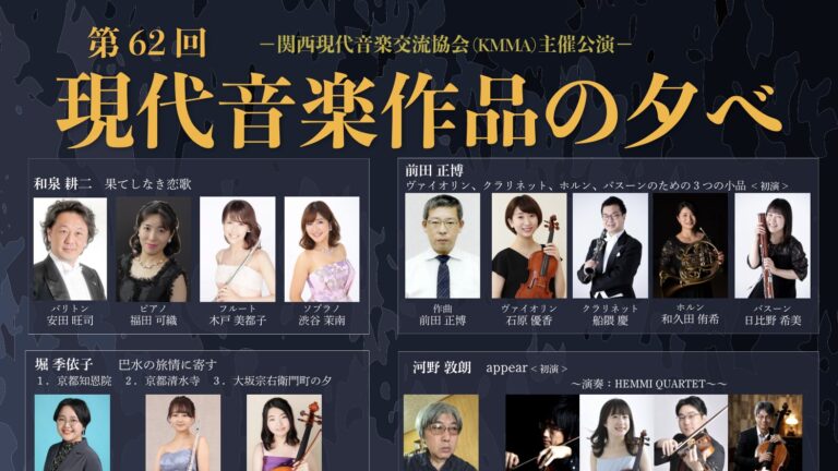 第62回現代音楽作品の夕べ|リコラボ