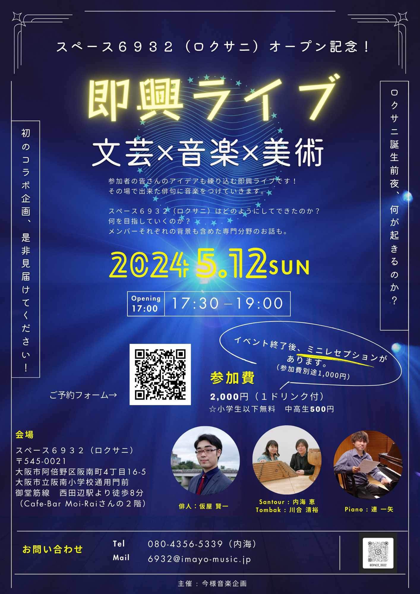 イベントリポート＞スペース6932（ロクサニ）オープン記念 即興 