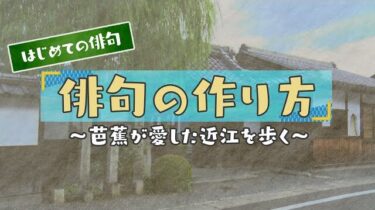 「俳句の作り方」動画が公開されました！（滋賀県公式YouTubeチャンネル）