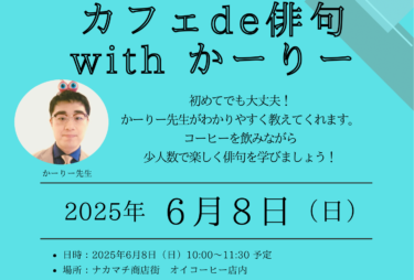 [6月8日開催]カフェ DE 俳句 WITH かーりー