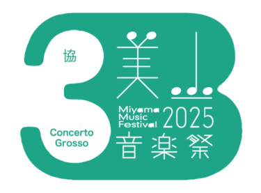 【俳句募集】「第３回美山音楽祭」応援俳句《参加無料》