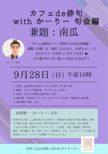 [9月28日開催]カフェ DE 俳句 WITH かーりー