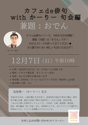 [12月7日開催]カフェ DE 俳句 WITH かーりー
