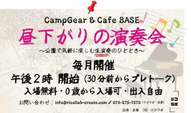 [NEWS]「昼下がりの演奏会」シリーズ開始！（安満遺跡公園BASE）