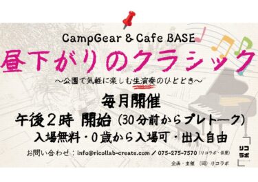 [NEWS]「昼下がりのクラシック」シリーズ開始！（安満遺跡公園BASE）