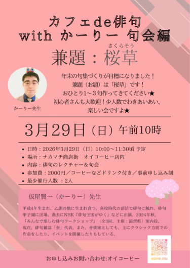 [3月29日開催]カフェ DE 俳句 WITH かーりー