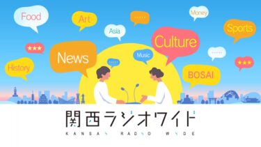 [番組出演]関西ラジオワイド5/28【1週間聞き逃し対応】