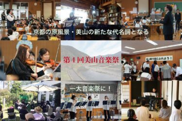 クラファン始動！＜第4回美山音楽祭＞